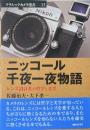 ニッコール千夜一夜物語 : レンズ設計者の哲学と美学 ＜クラシックカメラ選書 35＞