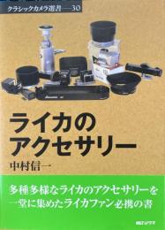 ライカのアクセサリー ＜クラシックカメラ選書 30＞