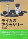 ライカのアクセサリー ＜クラシックカメラ選書 30＞