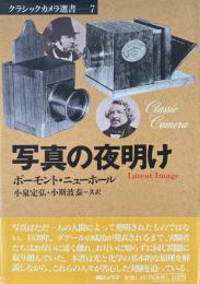 写真の夜明け ＜クラシックカメラ選書 7＞