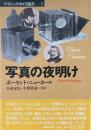 写真の夜明け ＜クラシックカメラ選書 7＞