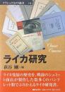 ライカ研究 ＜クラシックカメラ選書 14＞