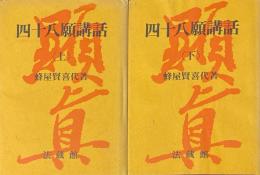 四十八願講話　上下巻揃