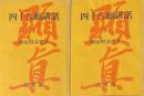 四十八願講話　上下巻揃