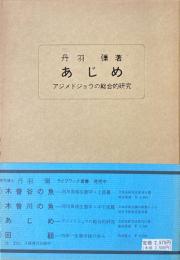 あじめ : アジメドジョウの総合的研究