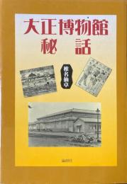 大正博物館秘話