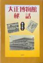 大正博物館秘話