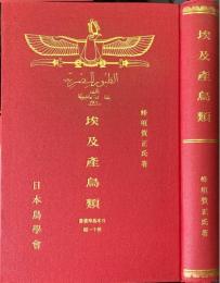 埃及産鳥類 ＜日本鳥学叢書 ; 第11編＞