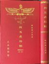埃及産鳥類 ＜日本鳥学叢書 ; 第11編＞