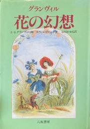 花の幻想