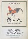 鶏と人 : 民族生物学の視点から