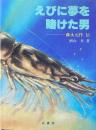 えびに夢を賭けた男 : 藤永元作伝