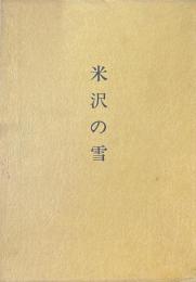 米沢の雪 : 随想