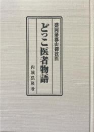 盛岡藩郡山御役医　どっこ医者物語