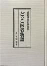 盛岡藩郡山御役医　どっこ医者物語