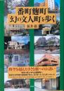 番町麹町「幻の文人町」を歩く