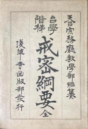 台学階梯戒密綱要　全