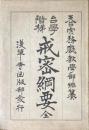 台学階梯戒密綱要　全