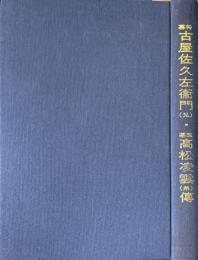 幕将古屋佐久左衛門(兄)・幕医高松凌雲(弟)傳