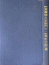 幕将古屋佐久左衛門(兄)・幕医高松凌雲(弟)傳