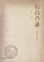 石臼の謎 産業考古学への道