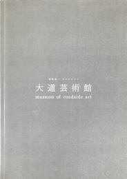 都築響一コレクション　大道芸術館