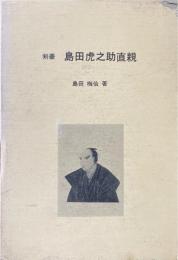 剣豪島田虎之助直親