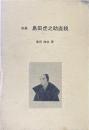 剣豪島田虎之助直親