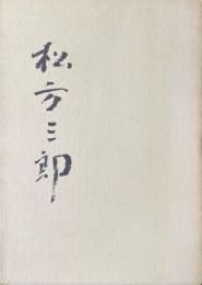 松方三郎