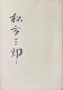 松方三郎