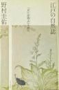 江戸の自然誌 : 『武江産物志』を読む ＜武江産物志＞