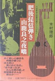 肥後琵琶弾き山鹿良之夜咄 : 人は最後の琵琶法師というけれど