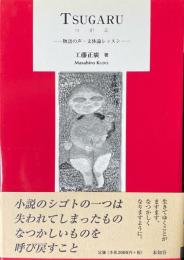 TSUGARU（つがる）：物語の声・文体論レッスン