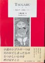 TSUGARU（つがる）：物語の声・文体論レッスン