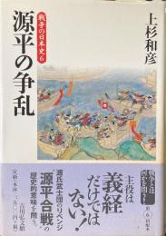 源平の争乱 ＜戦争の日本史 6/ 小和田哲男, 関幸彦, 森公章, 吉田裕 企画編集＞