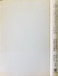 中尾万三伝 : 中国古陶磁と本草学の先駆者