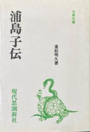 浦島子伝 ＜古典文庫 55＞