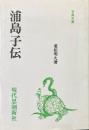 浦島子伝 ＜古典文庫 55＞