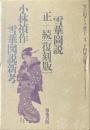 雪華図説 正・続「復刻版」 雪華図説新考