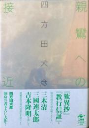 親鸞への接近
