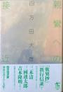 親鸞への接近