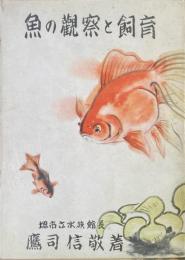 魚の観察と飼育