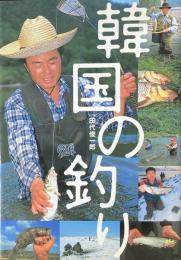 韓国の釣り
