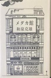 小説　メダカ館