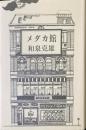 小説　メダカ館