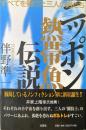 ニッポン熱帯魚伝説 : すべてを賭けた三人の男たち