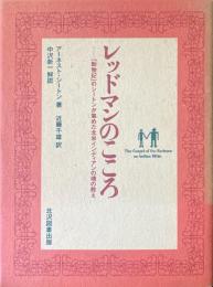 レッドマンのこころ : 『動物記』のシートンが集めた北米インディアンの魂の教え