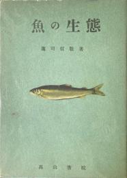魚の生態