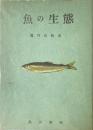 魚の生態