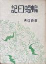 蝙蝠日記
